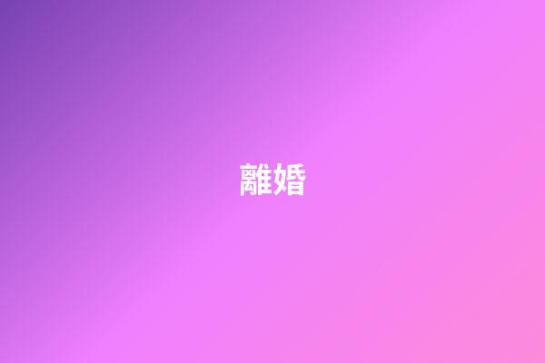 離婚