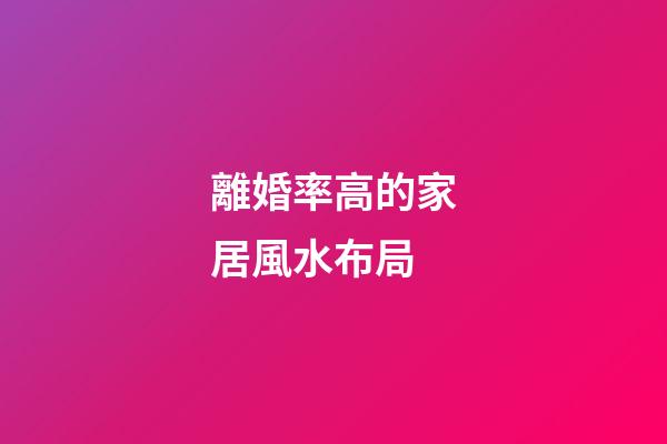 離婚率高的家居風水布局
