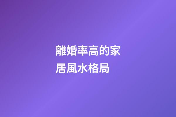 離婚率高的家居風水格局