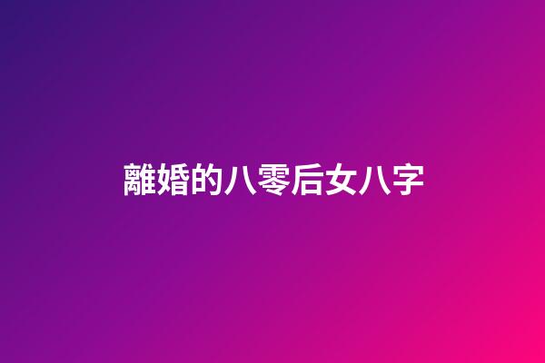 離婚的八零后女八字