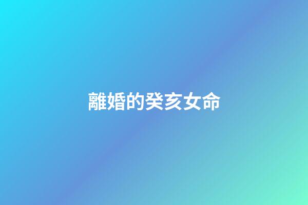 離婚的癸亥女命