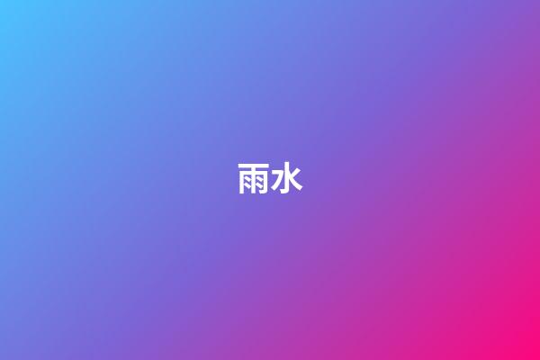 雨水