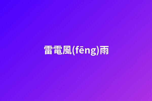 雷電風(fēng)雨