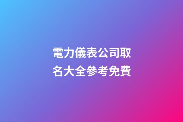 電力儀表公司取名大全參考免費-第1張-公司起名-玄機派