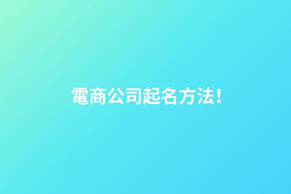 電商公司起名方法！-第1張-公司起名-玄機派