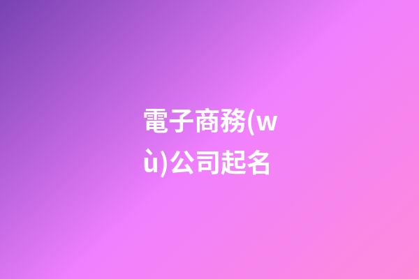 電子商務(wù)公司起名