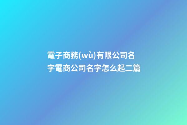 電子商務(wù)有限公司名字電商公司名字怎么起二篇-第1張-公司起名-玄機(jī)派