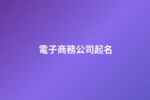 電子商務公司起名