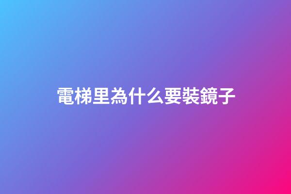 電梯里為什么要裝鏡子