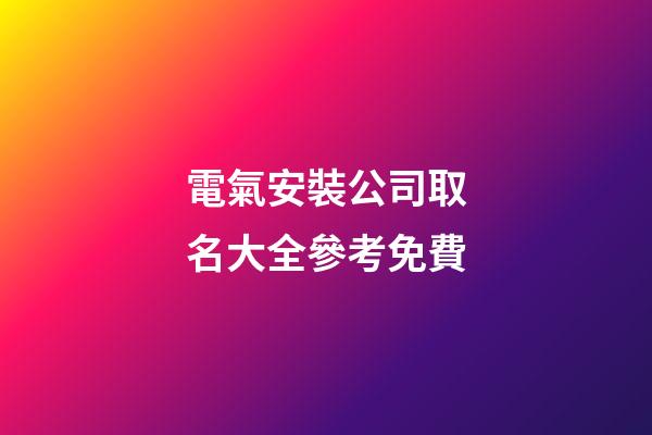 電氣安裝公司取名大全參考免費-第1張-公司起名-玄機派