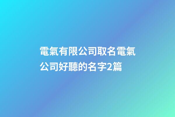 電氣有限公司取名電氣公司好聽的名字2篇-第1張-公司起名-玄機派