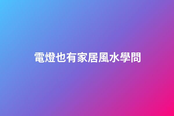 電燈也有家居風水學問