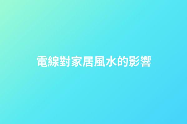 電線對家居風水的影響