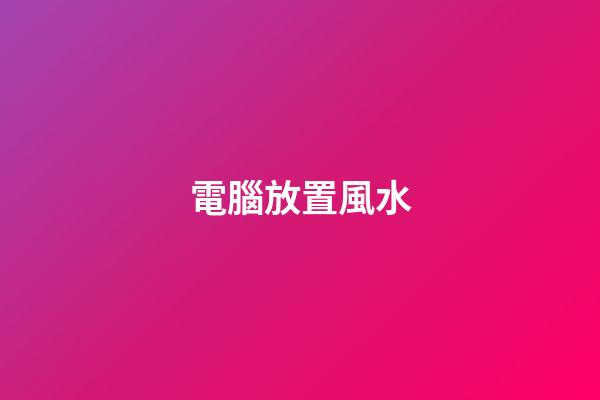 電腦放置風水
