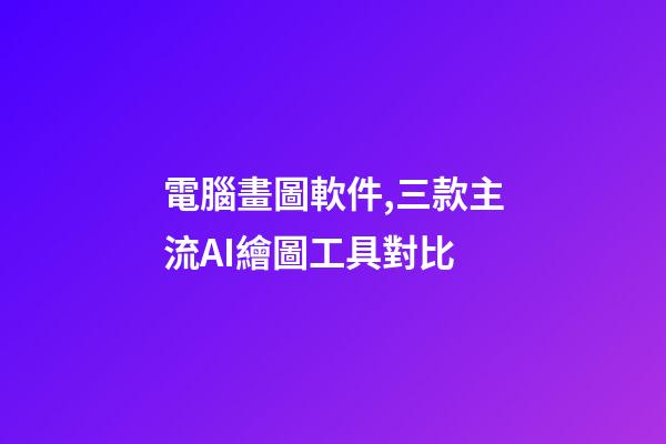 電腦畫圖軟件,三款主流AI繪圖工具對比-第1張-觀點-玄機派