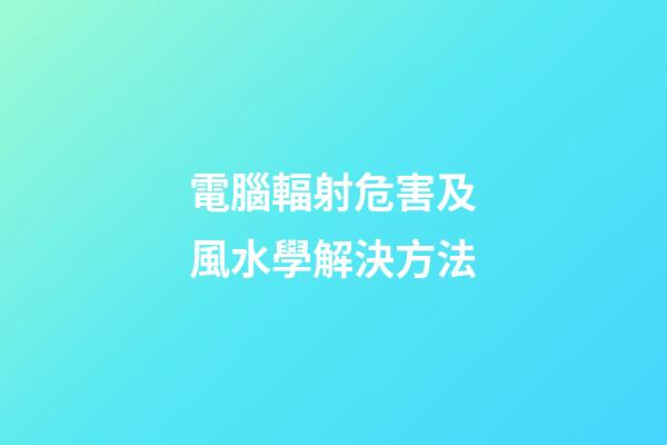 電腦輻射危害及風水學解決方法