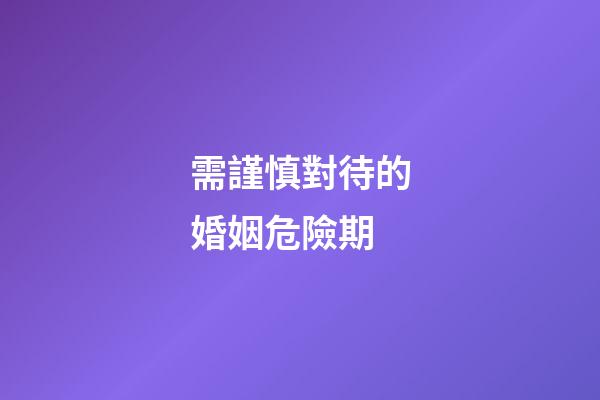 需謹慎對待的婚姻危險期