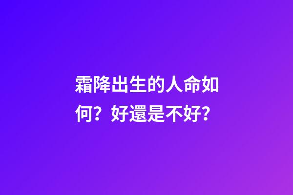 霜降出生的人命如何？好還是不好？