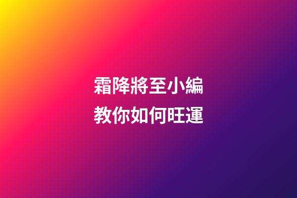 霜降將至小編教你如何旺運