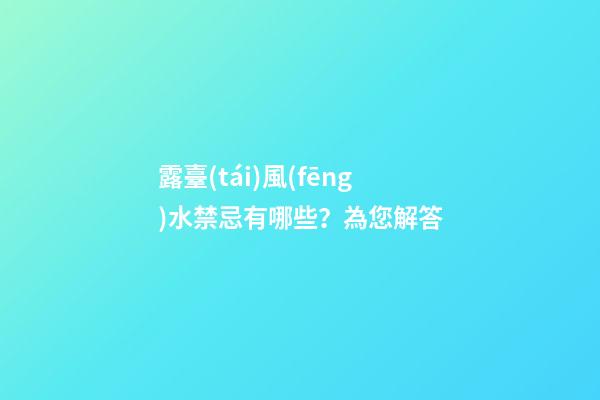 露臺(tái)風(fēng)水禁忌有哪些？為您解答