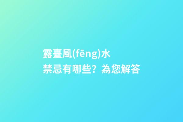 露臺風(fēng)水禁忌有哪些？為您解答