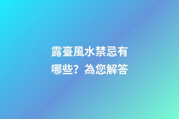 露臺風水禁忌有哪些？為您解答