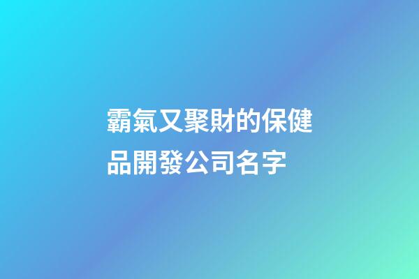 霸氣又聚財的保健品開發公司名字-第1張-公司起名-玄機派
