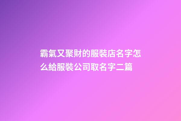 霸氣又聚財的服裝店名字怎么給服裝公司取名字二篇-第1張-公司起名-玄機派