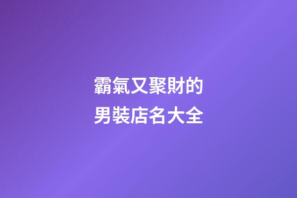 霸氣又聚財的男裝店名大全