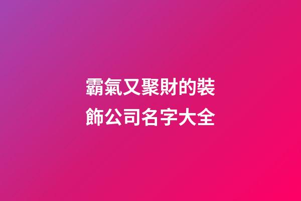霸氣又聚財的裝飾公司名字大全-第1張-公司起名-玄機派