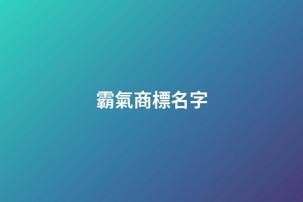 霸氣商標名字-第1張-商標起名-玄機派