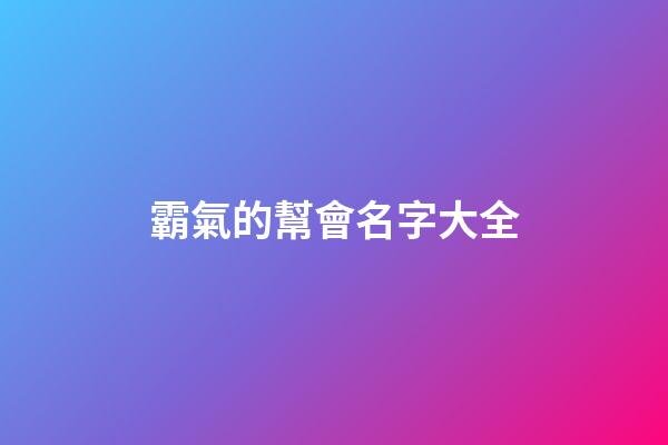 霸氣的幫會名字大全