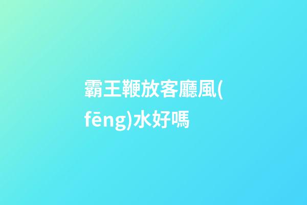 霸王鞭放客廳風(fēng)水好嗎