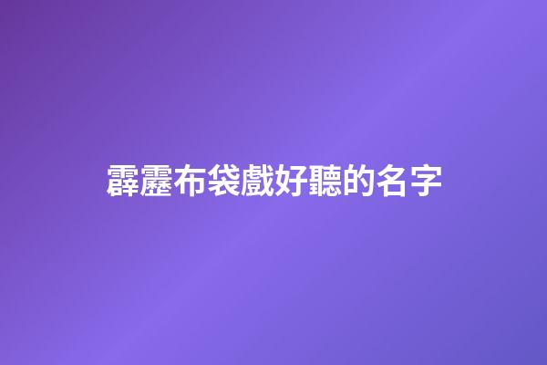 霹靂布袋戲好聽的名字