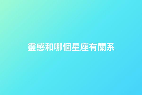 靈感和哪個星座有關系-第1張-星座運勢-玄機派