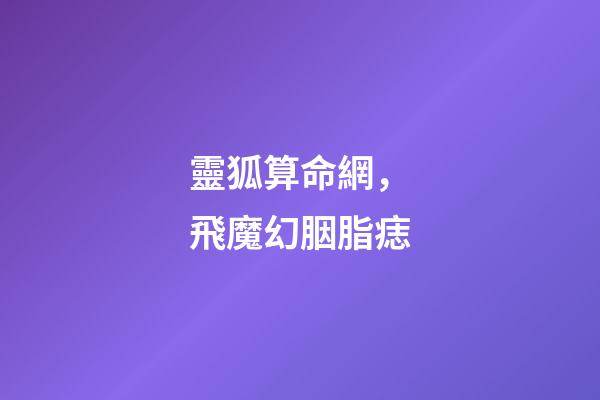 靈狐算命網，飛魔幻胭脂痣-第1張-觀點-玄機派
