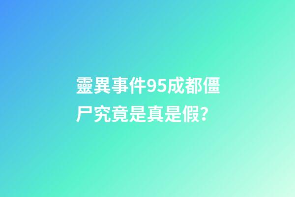 靈異事件95成都僵尸究竟是真是假？