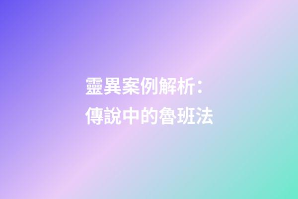 靈異案例解析：傳說中的魯班法