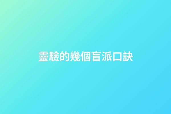 靈驗的幾個盲派口訣