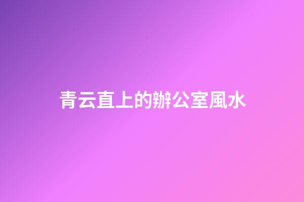 青云直上的辦公室風水