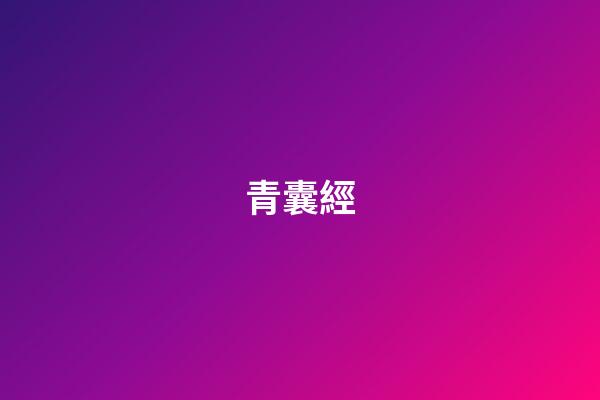 青囊經