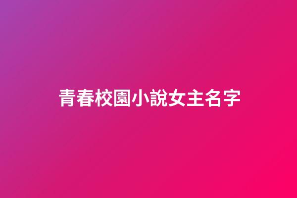 青春校園小說女主名字