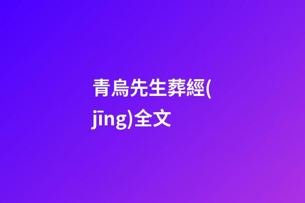 青烏先生葬經(jīng)全文