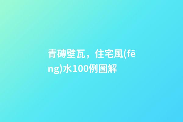 青磚壁瓦，住宅風(fēng)水100例圖解