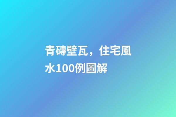 青磚壁瓦，住宅風水100例圖解