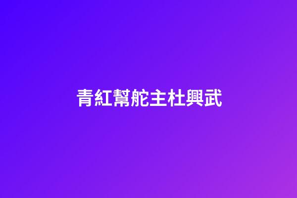 青紅幫舵主杜興武