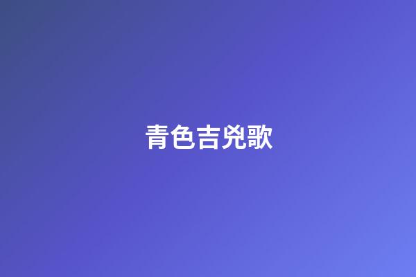 青色吉兇歌
