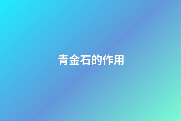 青金石的作用