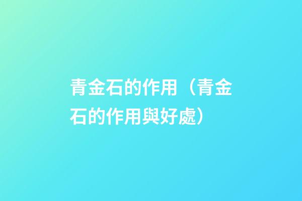 青金石的作用（青金石的作用與好處）