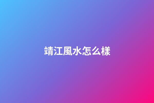 靖江風水怎么樣